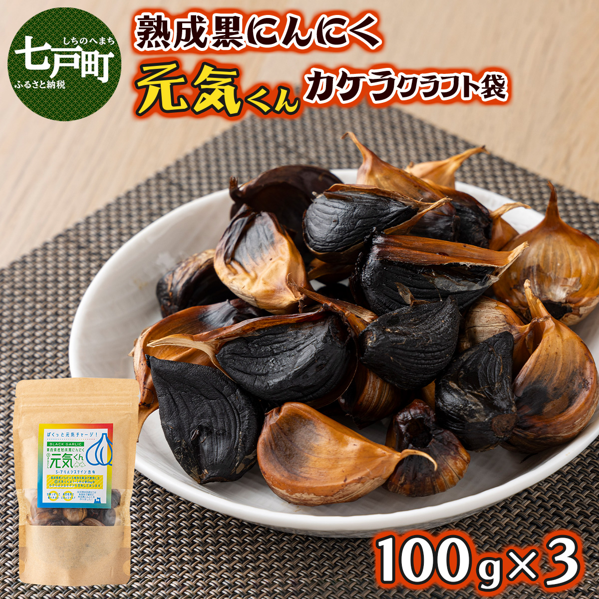 元気くんカケラクラフト袋（100g×3）【黒にんにく にんにく ガーリック 詰め合わせ 個包装 贈り物 贈答 ギフト のし 熨斗 東北 青森 七戸町】【02402-0329】