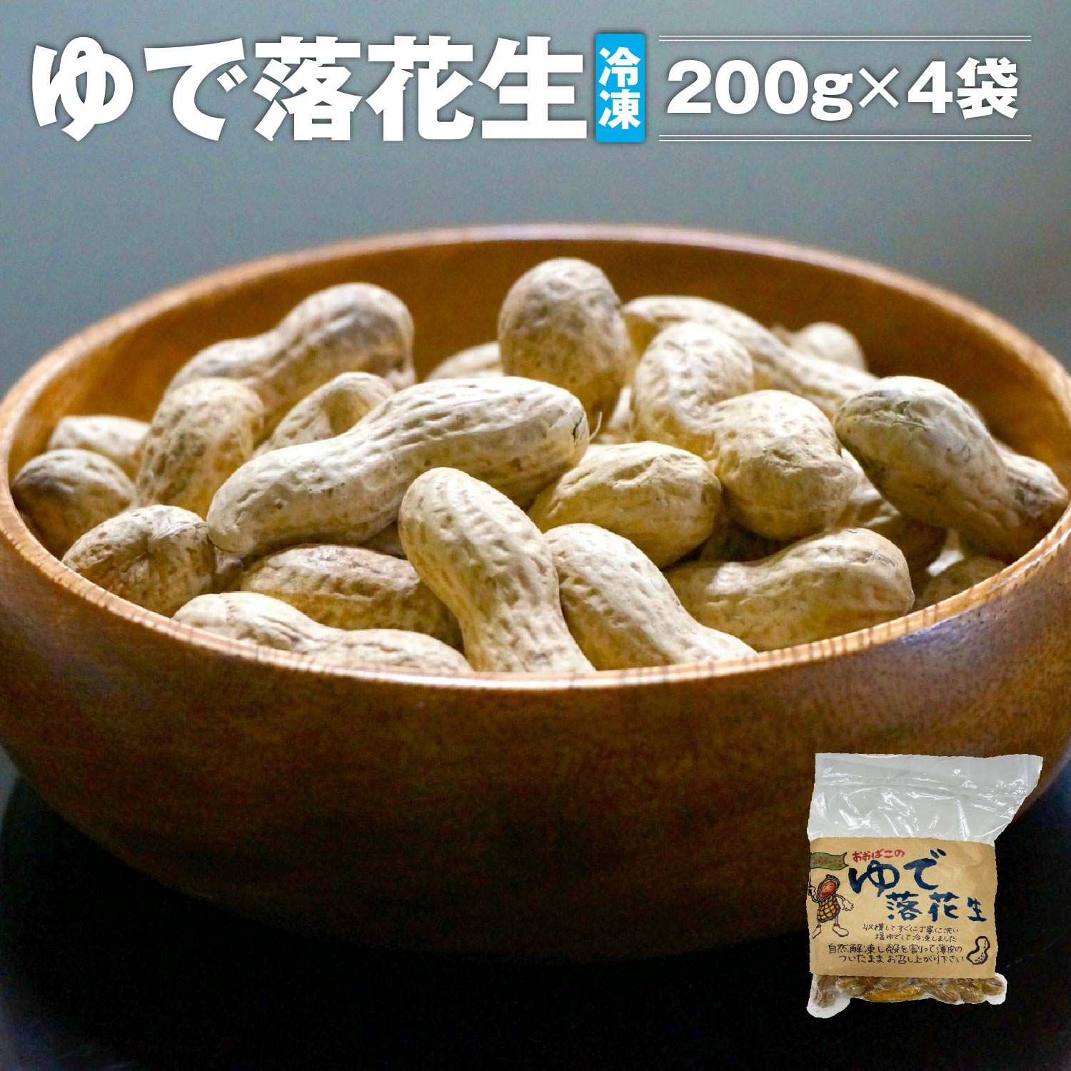 ゆで落花生（冷凍）200g×4袋　【02402-0394】