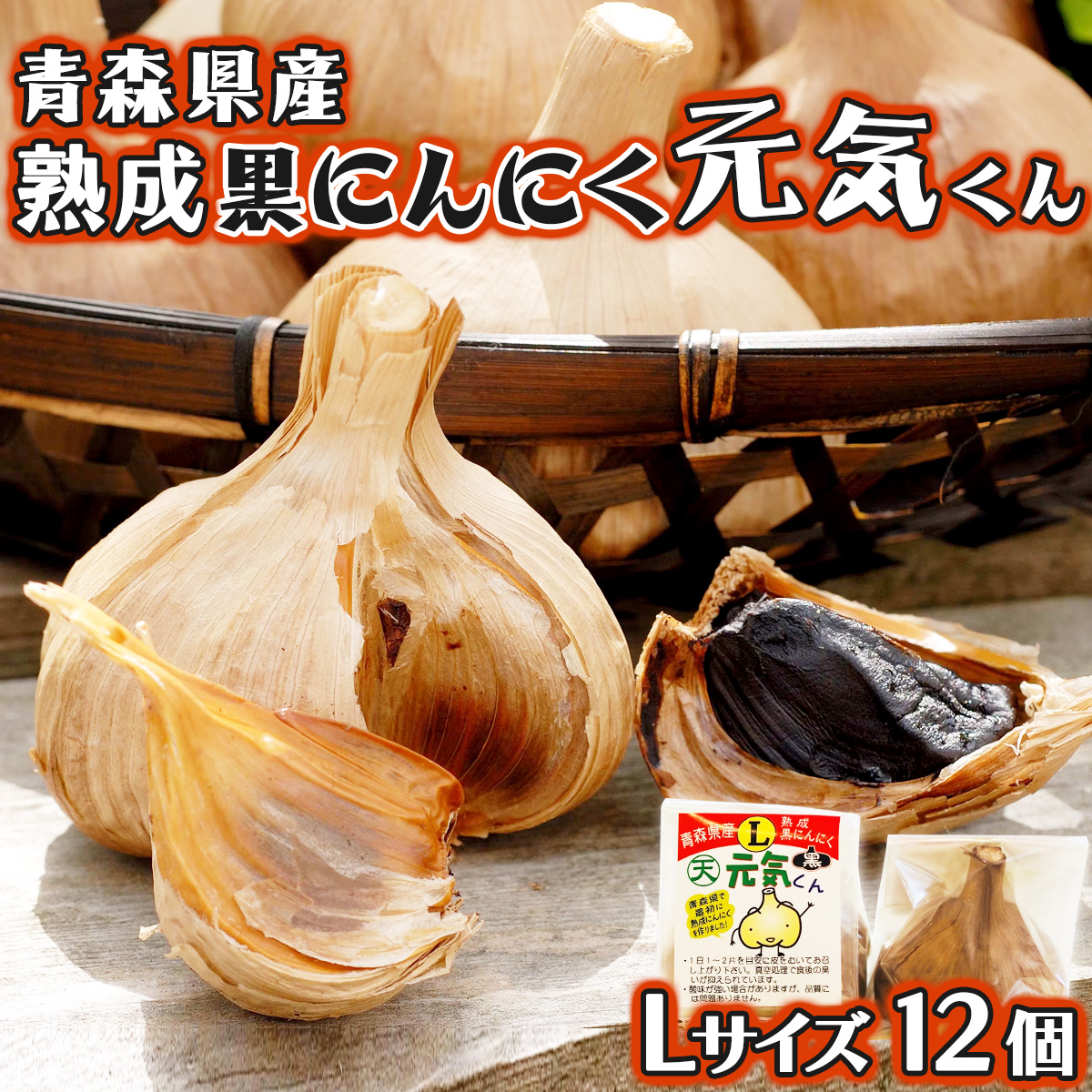 青森県産熟成黒にんにく元気くん Lサイズ （12個入） 【にんにく ニンニク 黒にんにく 黒ニンニク くろにんにく クロニンニク 熟成 国産 野菜  Lサイズ 非加熱 無添加 低臭真空処理 健康 常温 青森県産 青森県 七戸町】【02402-0264】 | 青森県七戸町 | JRE  MALLふるさと納税