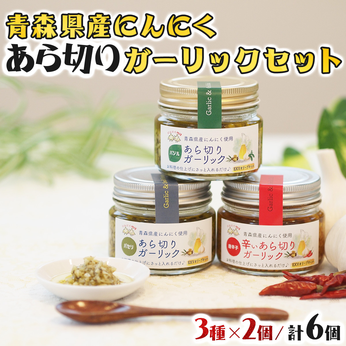 青森県産にんにくあら切りガーリックセット 【にんにく ニンニク
