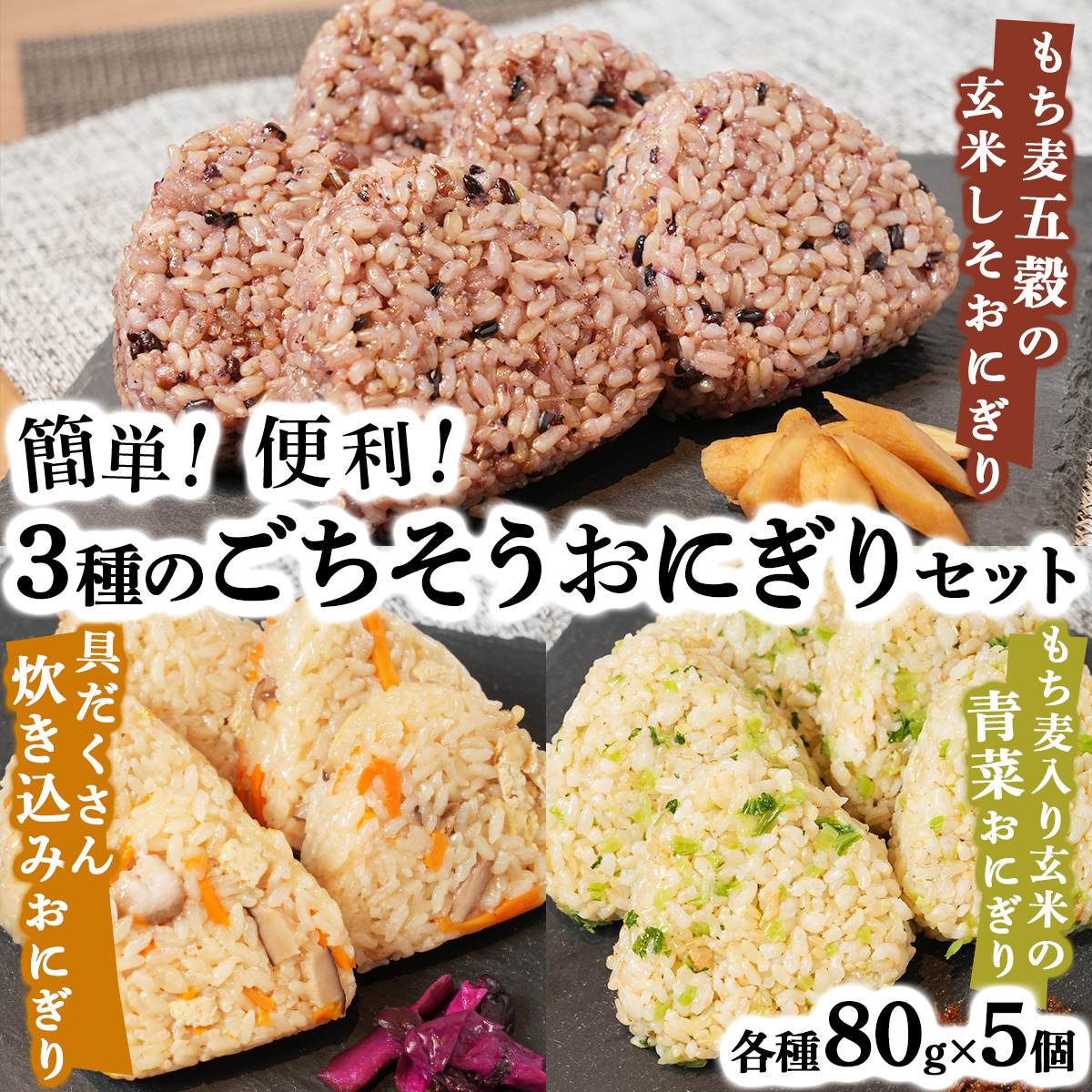 簡単・便利 3種のごちそうおにぎりセット [おにぎり ご飯 ごはん 炊き込みごはん 具だくさん もち麦 炊き込みおにぎり 五穀米 もち麦五穀 玄米 しそ 青菜 冷凍 お手軽 簡単 便利 炊き立て まっしぐら 青森県産 あべどり 国産米 ブレンド米 青森県 七戸町][02402-0258]