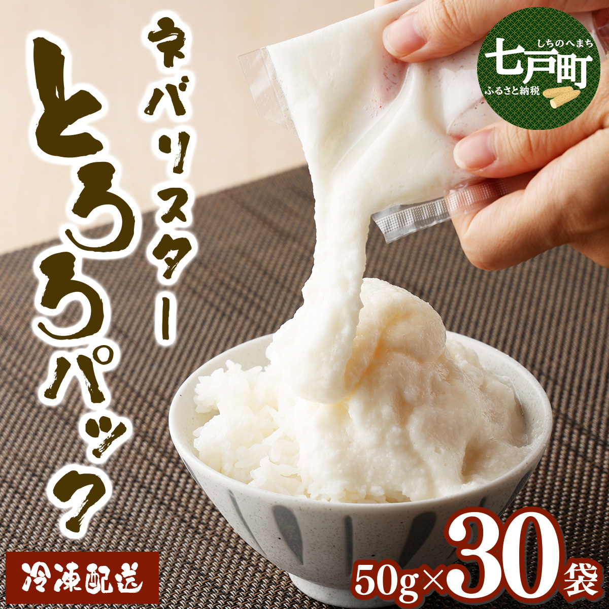 ネバリスター冷凍とろろパック(50g×30個) [青森県 七戸町 送料無料 長芋 山芋 イチョウ芋 大和芋 粘り 小分け 個包装 便利 プレーン 無添加][02402-0216]