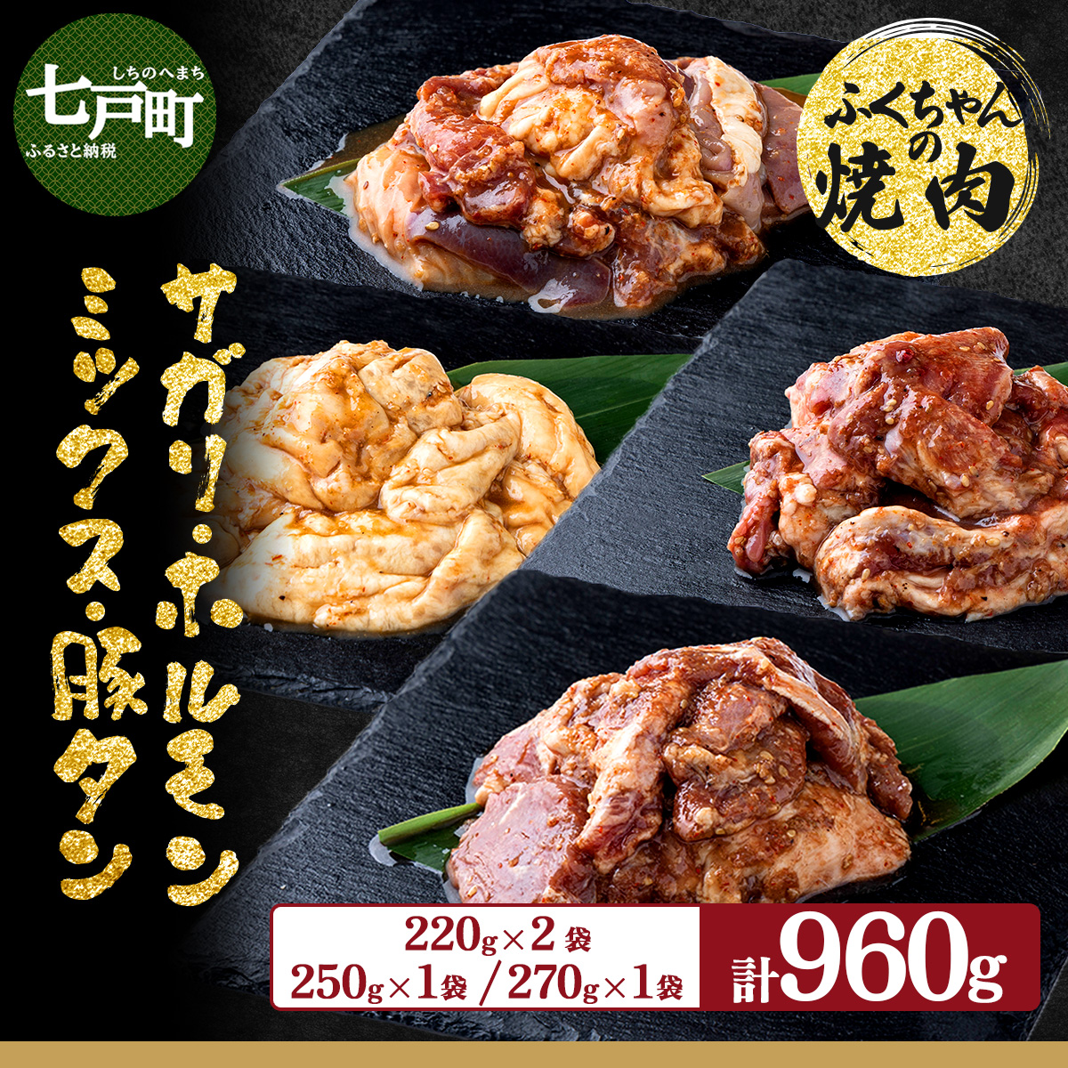 ふくちゃんの焼肉 青森県産豚サガリ・豚みそ味ホルモン・豚ホルモンミックス・やわらか豚タン 計4袋セット【豚 豚肉 肉 ホルモン 焼肉 BBQ 冷凍 小分け パック 手軽 簡単 タレ 味付き 青森県 七戸町】【02402-0291】