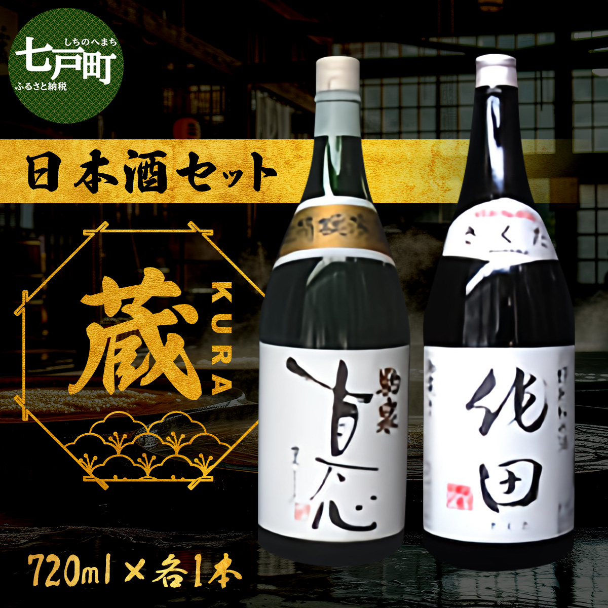 日本酒セット『蔵』【吟醸酒 真心 特別純米酒 作田 日本酒 お酒 酒 蔵 定番 米100% アルコール 和酒 青森県産 青森県 七戸町】【02402-0226】