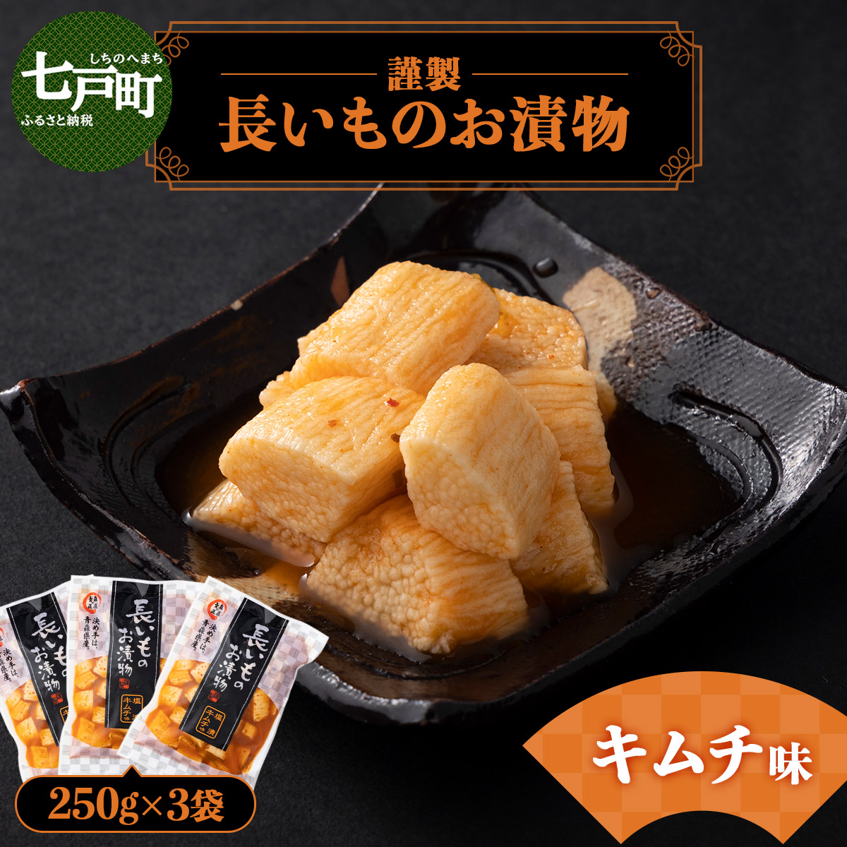 JAゆうき青森 謹製長いものお漬物キムチ味(250g×3袋)【国産 長芋 山芋 野菜 漬物 つけもの キムチ 詰め合わせ セット お弁当 おかず おつまみ ご飯のお供 食べ比べ 贈り物 ギフト 青森県 七戸町 送料無料】【02402-0306】
