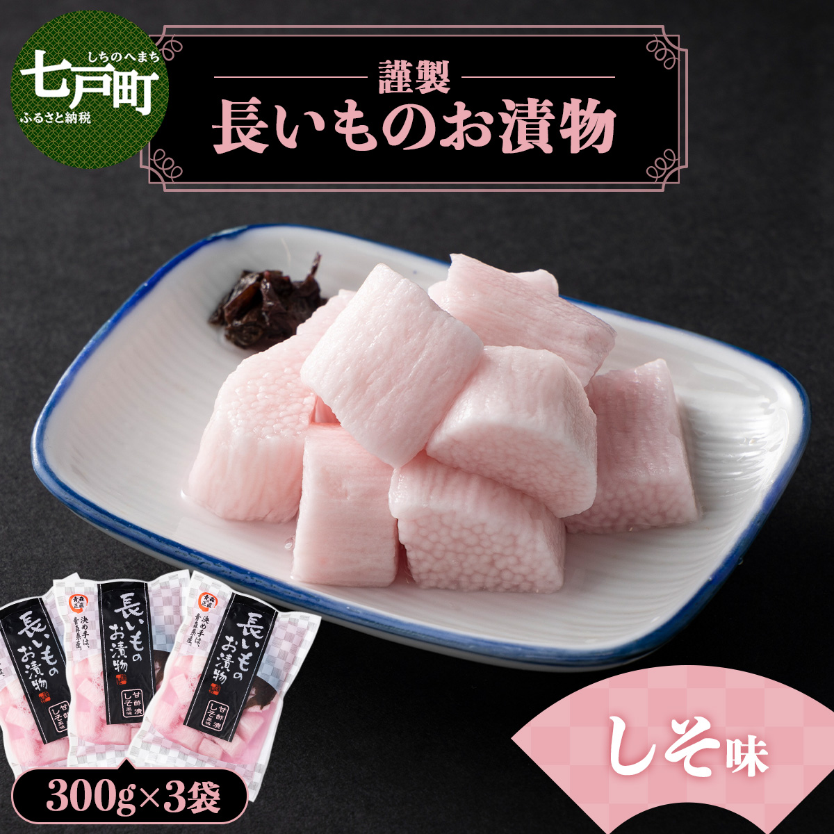 JAゆうき青森 謹製長いものお漬物しそ味(300g×3袋)【国産 長芋 山芋 野菜 漬物 つけもの しそ 詰め合わせ セット お弁当 おかず おつまみ ご飯のお供 食べ比べ 贈り物 ギフト 青森県 七戸町 送料無料】【02402-0300】
