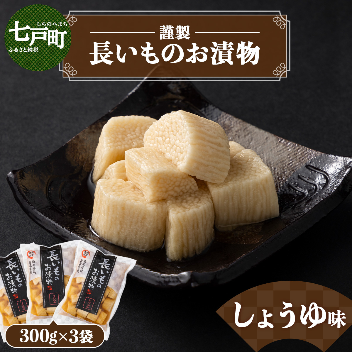 JAゆうき青森 謹製長いものお漬物しょうゆ味(300g×3袋)【国産 長芋 山芋 野菜 漬物 つけもの しょうゆ 詰め合わせ セット お弁当 おかず おつまみ ご飯のお供 食べ比べ 贈り物 ギフト 青森県 七戸町 送料無料】【02402-0301】
