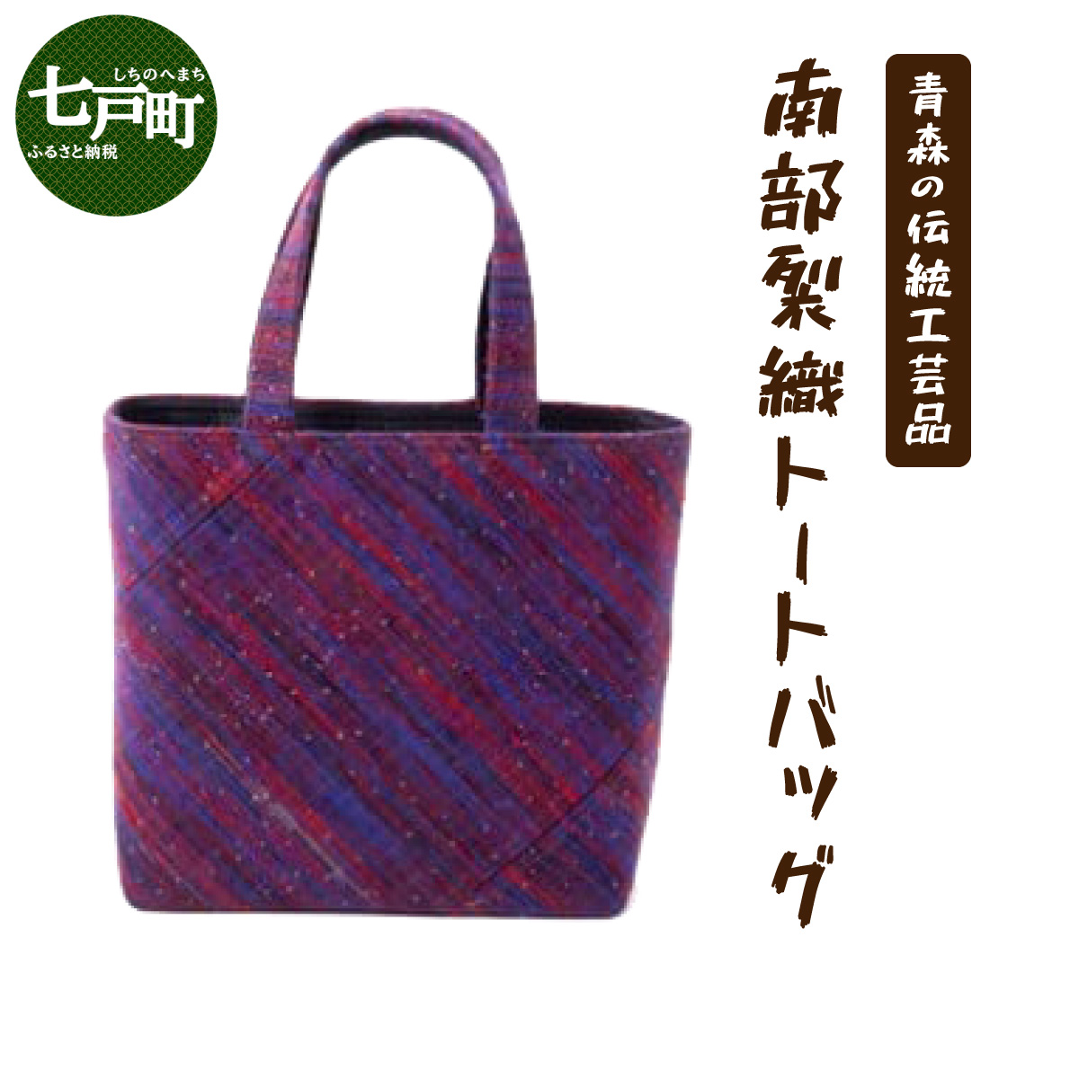 伝統工芸品 南部裂織 トートバッグ[ 送料無料 青森県 七戸町 バッグ 雑貨 ハンドバッグ 鞄 女性 男性 レディース メンズ ユニセックス 織物 贈り物 工芸品][02402-0017]