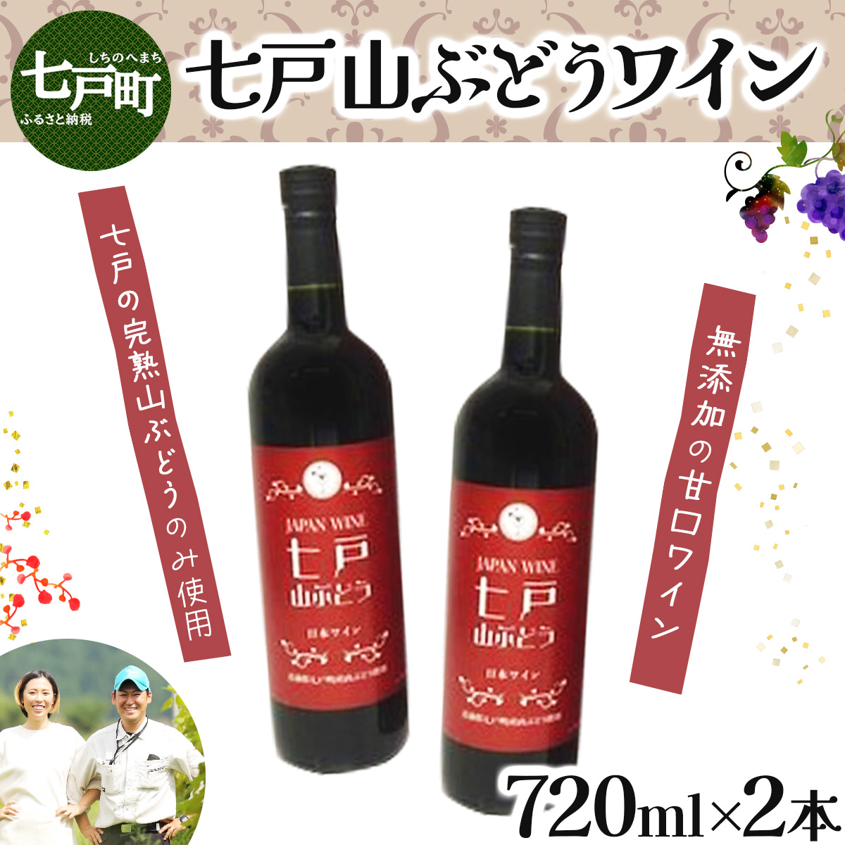 七戸山ぶどうワイン 720ml×2本 【02402-0154】【完熟 葡萄