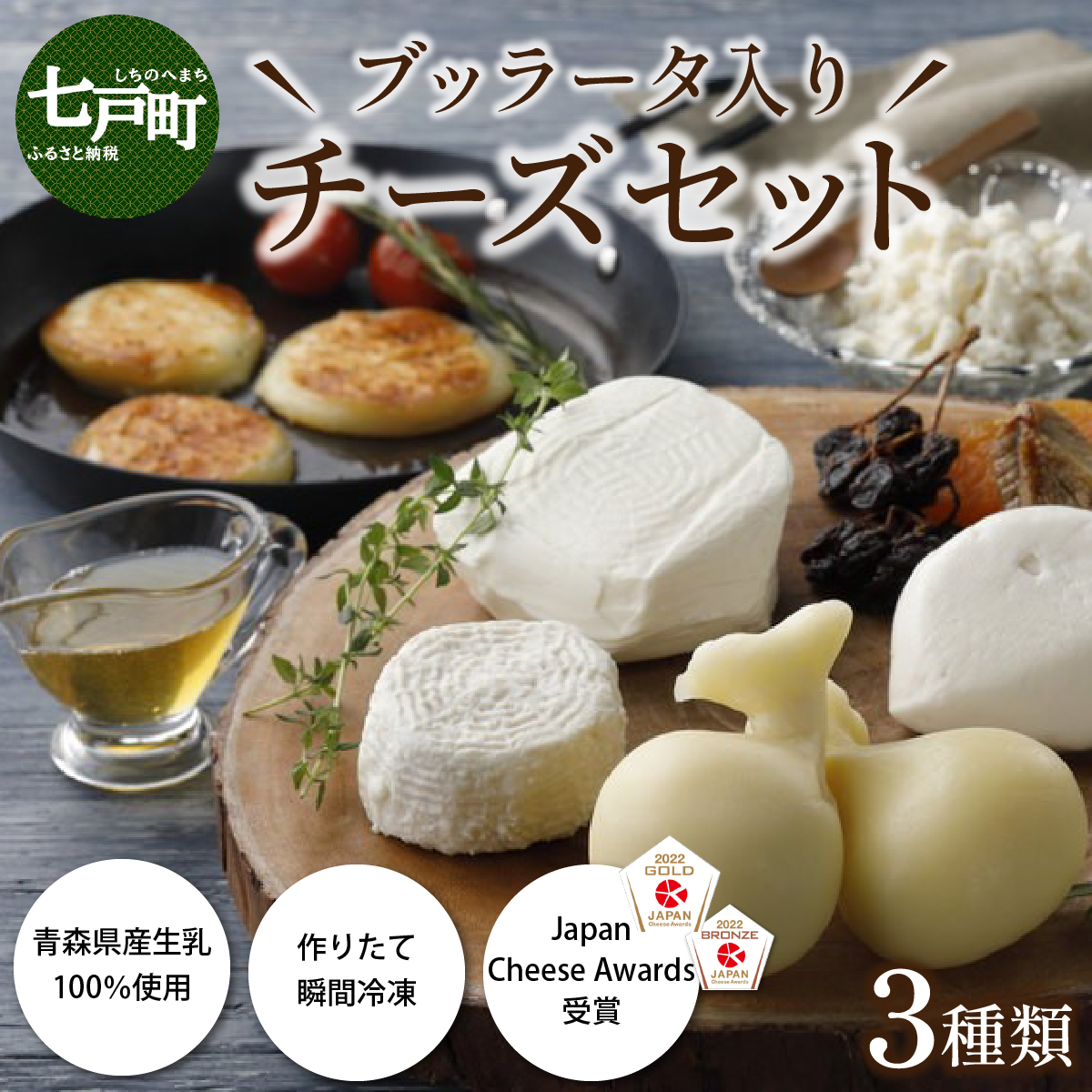 LOCO・SIKI ブッラータ入りチーズセット【国産 ブッラータ モッツァレラチーズ カチョカヴァロ 乳製品 希少 幻のチーズ 新鮮 チーズ  生乳100% 青森県産 青森県 七戸町】【02402-0193】