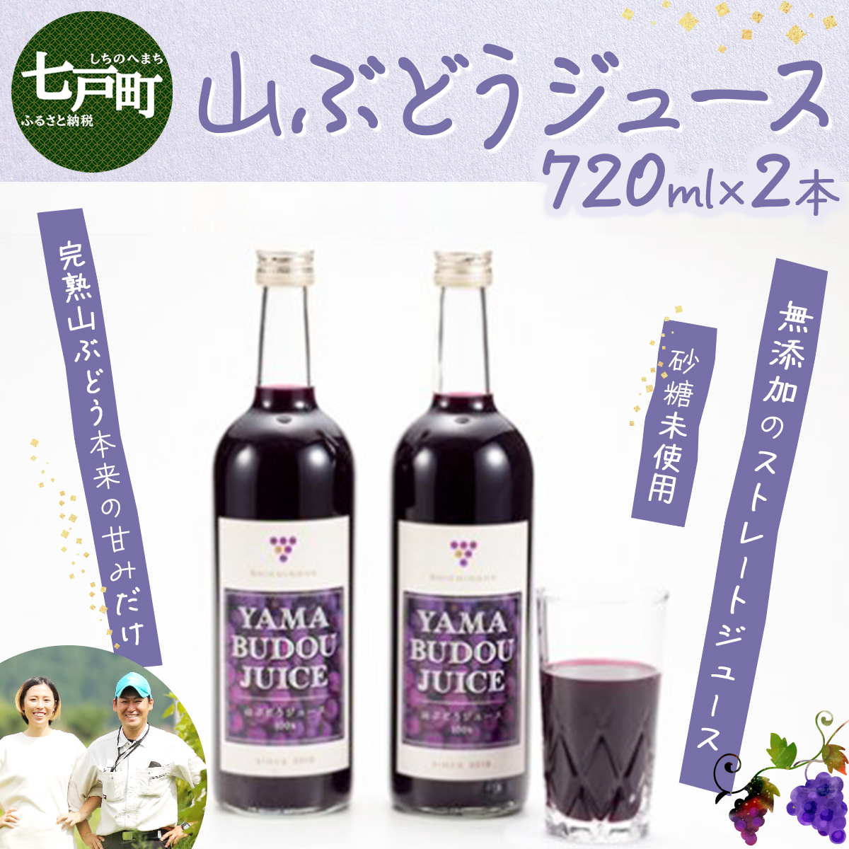 七戸町産 山ぶどうジュース(720ml×2本)【完熟 葡萄 ブドウ ジュース セット 果物 フルーツ 飲料 果汁 100% 無添加 常温 青森県 贈り物 贈答 ギフト プレゼント 美容 健康】【02402-0010】