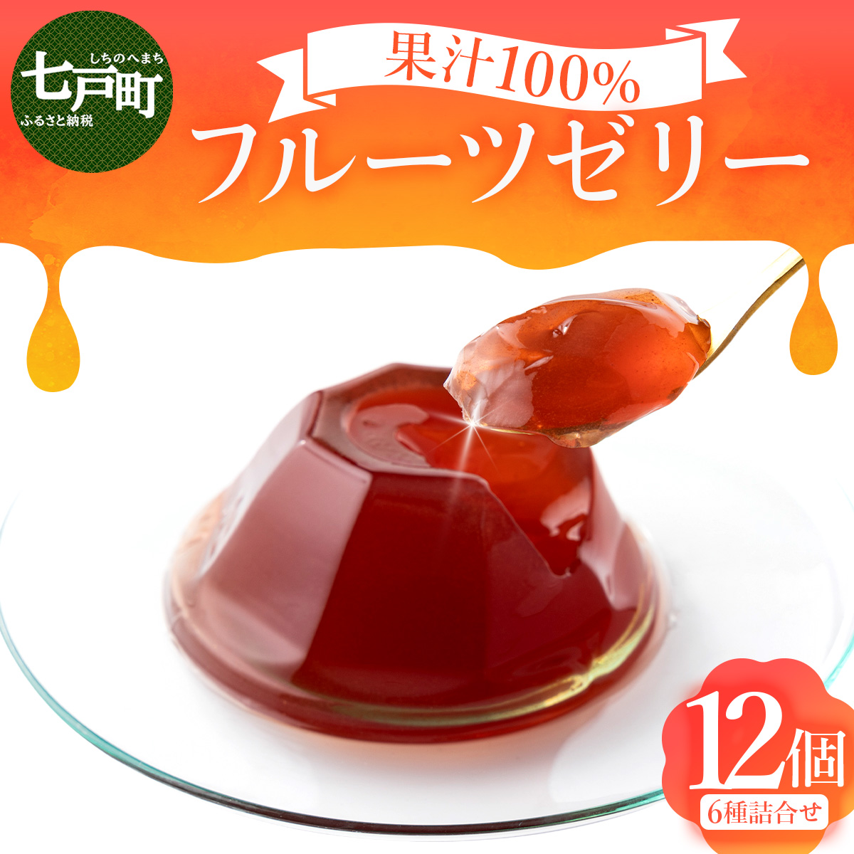 果汁100%フルーツゼリー　6種詰合せ 【果汁100％ 砂糖不使用 無添加 フルーツゼリー りんご カシス おやつ 青森県 贈り物 贈答 ギフト プレゼント】 　【02402-0139】