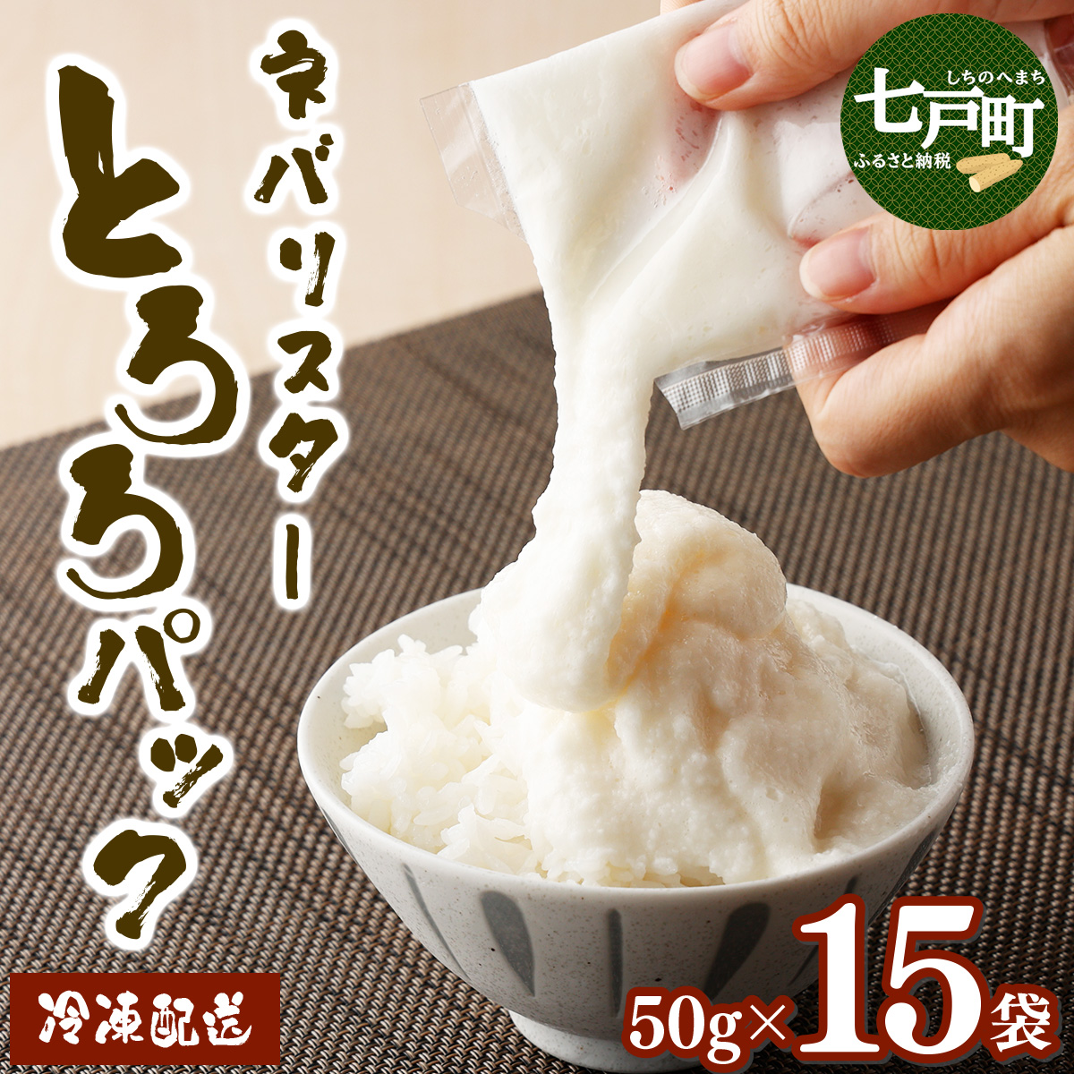 ネバリスター冷凍とろろパック(50g×15個)【長芋 山芋 イチョウ芋 大和芋 とろろ 粘り 冷凍 小分け パック 個包装 簡単 便利 プレーン 贈り物 贈答 ギフト 青森県 東北】【02402-0342】