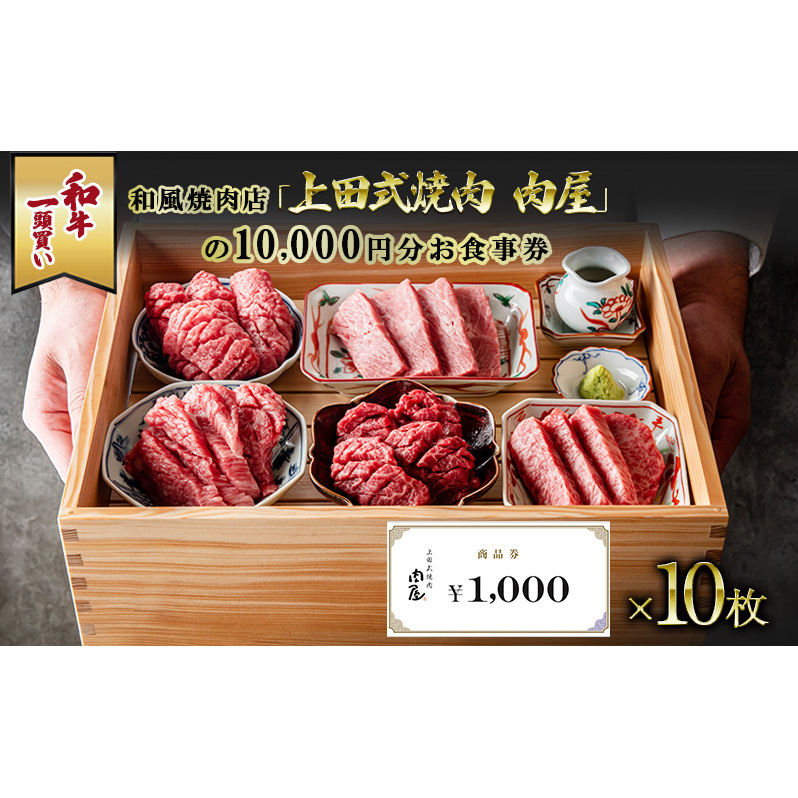 和牛一頭買い和風焼肉店「上田式焼肉 肉屋」の10,000円分お食事券