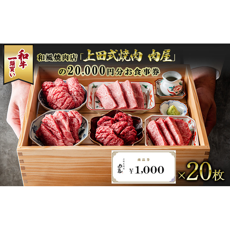 和牛一頭買い和風焼肉店「上田式焼肉 肉屋」の20,000円分お食事券