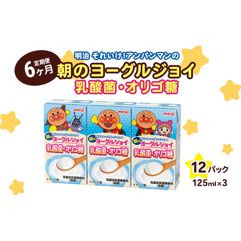 【6か月定期便】明治それいけ！アンパンマンの朝のヨーグルジョイ　乳酸菌・オリゴ糖　125ml×3　12パック