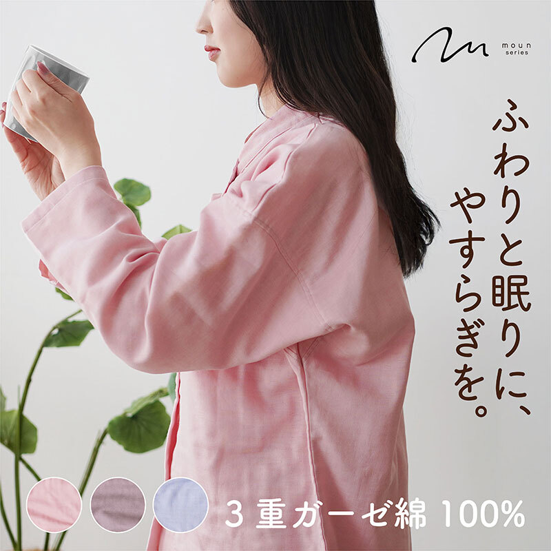 moun　3重ガーゼ　レディースパジャマ　綿100%　日本製　Mサイズ（ピンク、ブラウン、ブルー）