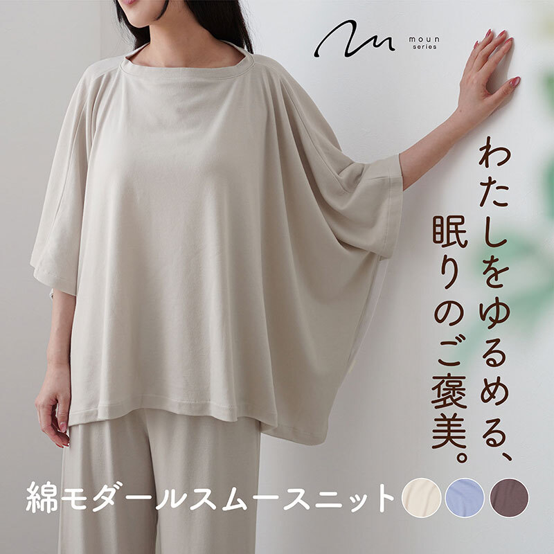 moun ポンチョ風 レディース ルームウェア 綿モダール 日本製 M~L(ベージュ、ブラウン、ブルー)