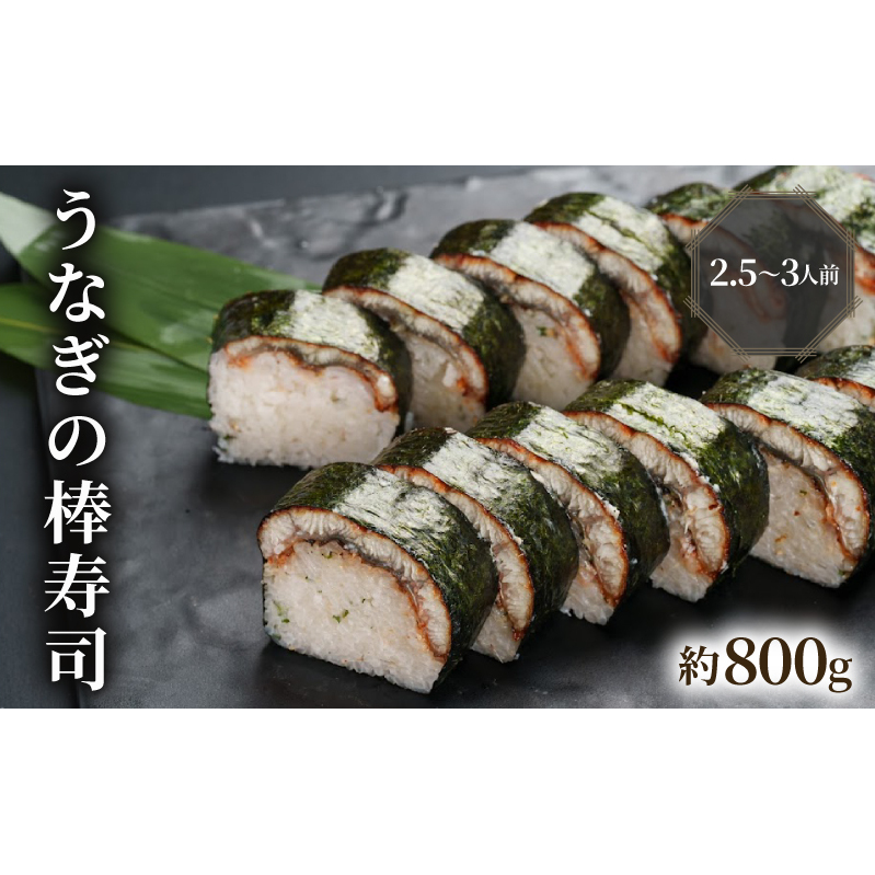 うなぎの棒寿司 約800g 2.5～3人前