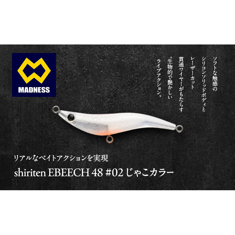 シリテン　エビーチ 48 #02 じゃこカラー〈釣り、ルアー、釣り具、スポーツ〉雑貨 日用品
