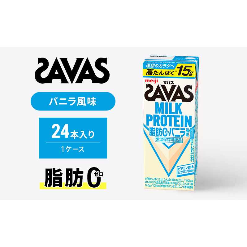 SAVAS ザバス MILK PROTEIN 脂肪0 バニラ風味 24本 プロテイン ザバスプロテイン ミルクプロテイン ドリンク 飲み物 運動後の水分補給 プロテインドリンク 飲みやすい 運動 スポーツ 京都 京都府 京田辺市