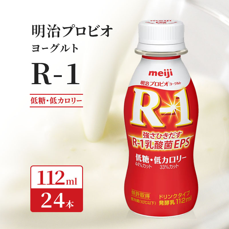 【11月より順次発送開始】R1 プロビオヨーグルト 低糖 低カロリー 24本 ドリンク タイプ 明治 飲むヨーグルト 乳酸菌 ドリンクヨーグルト ヨーグルトドリンク ヨーグルト 飲み物 飲料 ジュース 健康食品 健康 R1ドリンク ヨーグルト飲料 乳酸菌飲料 R-1 冷蔵 冷蔵配送 京都
