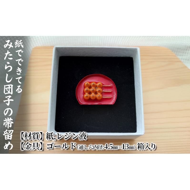 紙でできてるみたらし団子の帯留め 小物 雑貨 和装 和服 ファッション小物 かわいい おしゃれ 和風 レトロ 食べ物モチーフ ハンドメイド かわいい帯留め 