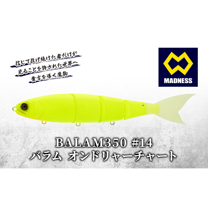 BALAM350 #14 バラム オンドリャーチャート〈マドネス、ビックベイト、スイムベイト、ジャイアントベイト、釣り、バス釣り、ルアー、釣り具、スポーツ〉  | 京都府京田辺市 | JRE MALLふるさと納税