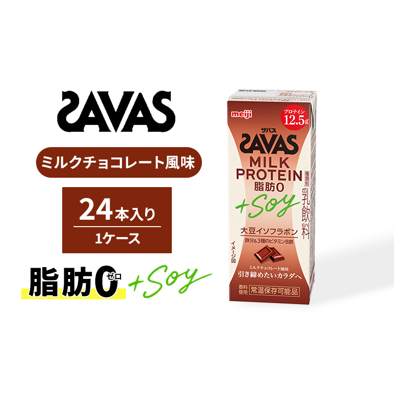 ザバスMILK PROTEIN(ミルクプロテイン)脂肪0+SOY ミルクチョコレート風味 | 京都府京田辺市 | JRE MALLふるさと納税