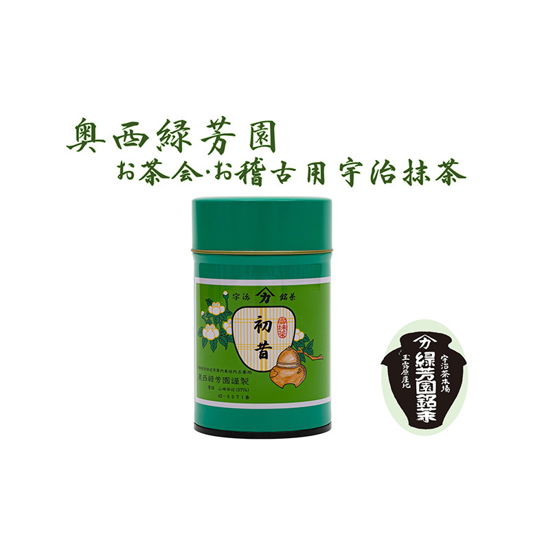 ＜産地直送＞京都宇治抹茶　奥西緑芳園の抹茶【初昔】100ｇ缶入り（お茶会・お稽古用） 飲料類 