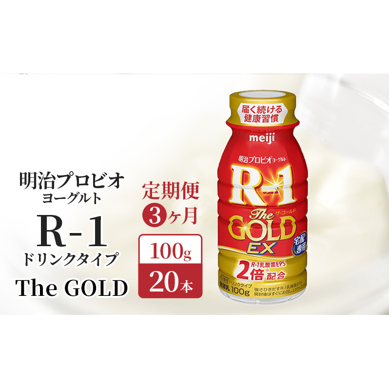 R1 定期便 3ヶ月 R-1 プロビオヨーグルト The GOLD EX 20本 ドリンク タイプ 明治 飲むヨーグルト 乳酸菌 ドリンクヨーグルト ヨーグルトドリンク ヨーグルト 飲み物 飲料 ジュース 健康食品 健康 R1ドリンク 乳酸菌飲料 冷蔵 定期 3回
