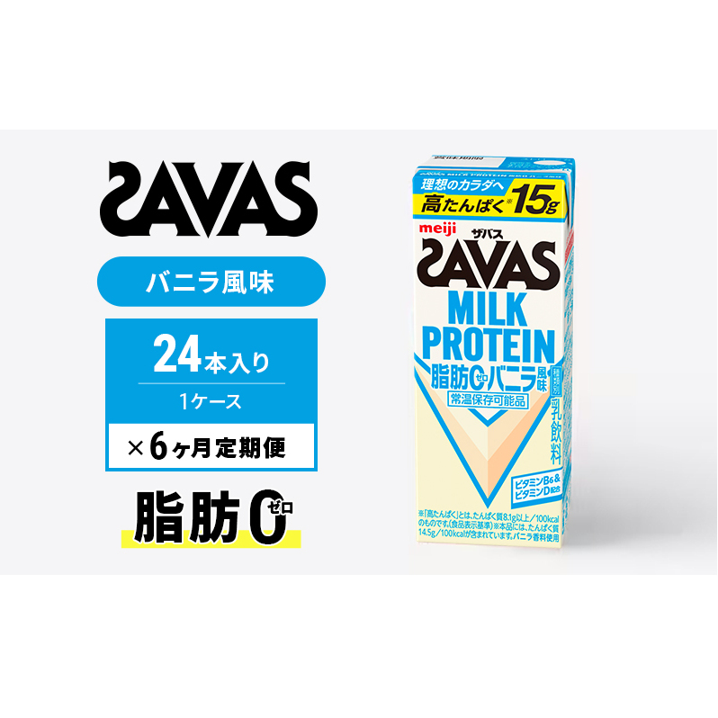 【定期便6ヶ月】ザバス MILK PROTEIN 脂肪0 バニラ風 24本入り