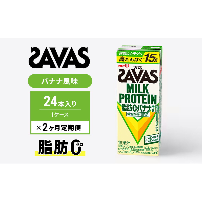 【定期便2ヶ月】ザバス MILK PROTEIN 脂肪0 バナナ味 24本入り