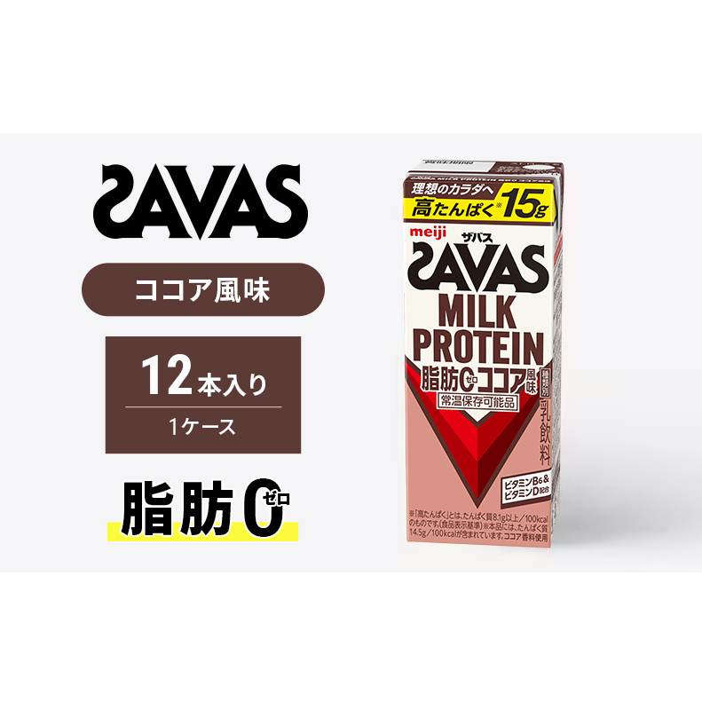 SAVAS ザバス MILK PROTEIN 脂肪0 ココア風味 12本 プロテイン ザバスプロテイン ミルクプロテイン ドリンク 飲み物 運動後の水分補給 プロテインドリンク 飲みやすい 運動 スポーツ 京都 京都府 京田辺市