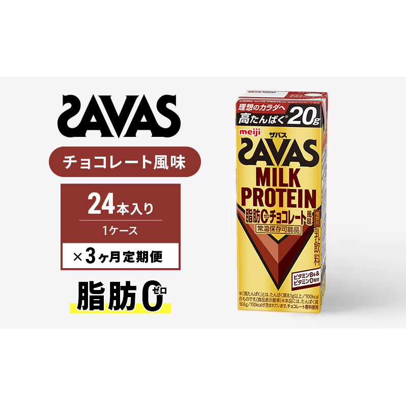 SAVAS ザバス 定期便 3ヶ月 MILK PROTEIN 脂肪0 チョコレート風味 24本 プロテイン ザバスプロテイン ミルクプロテイン ドリンク 飲み物 運動後の水分補給 プロテインドリンク 飲みやすい 運動 スポーツ 3回 お楽しみ 京都 京都府 京田辺市