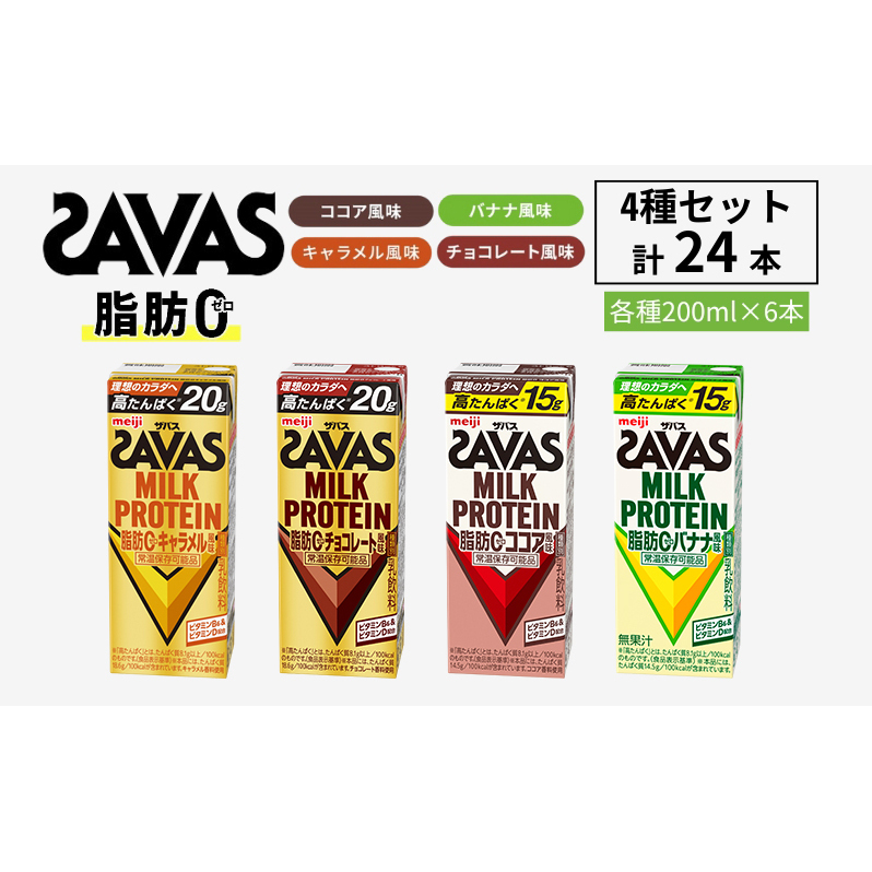お試し SAVAS ザバス MILK PROTEIN 脂肪0 24本 (4種×6本) セット 詰め合わせ バナナ味 ココア味 キャラメル味 チョコレート味 プロテイン ザバスプロテイン ミルクプロテイン 運動後の水分補給 プロテインドリンク 飲みやすい 京都府 京田辺市