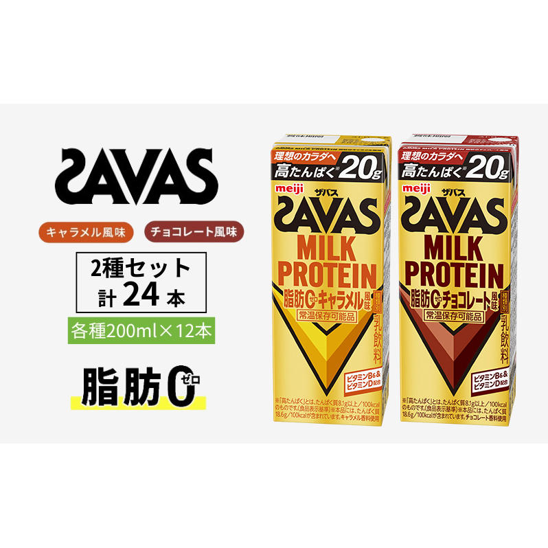 SAVAS ザバス MILK PROTEIN 脂肪0 24本 (12本×2種) セット 詰め合わせ キャラメル風味 チョコレート風味 プロテイン ザバスプロテイン ミルクプロテイン ドリンク 飲み物 運動後の水分補給 プロテインドリンク 飲みやすい 京都府 京田辺市