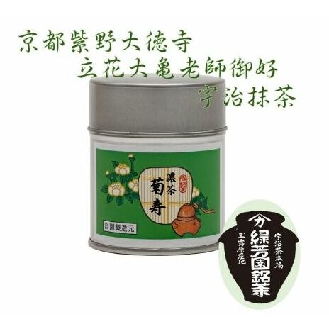 京都宇治抹茶 40g 奥西緑芳園の抹茶 京都紫野大徳寺立花大亀老師御好 菊寿 抹茶パウダー 宇治抹茶 抹茶 お茶 粉末 緑茶 ドリンク 飲み物 産地直送 京都 京都府 京田辺市