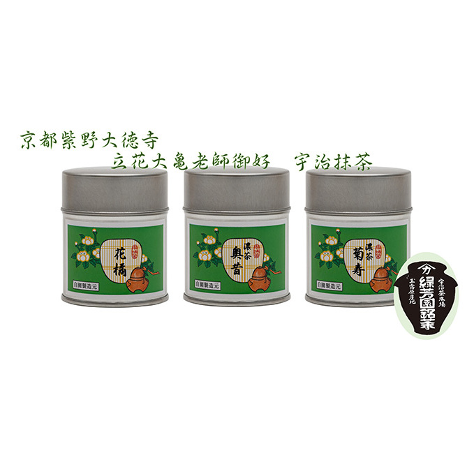 京都宇治抹茶　奥西緑芳園の抹茶。立花大亀老師御好の【菊寿】40g缶入り・【奥昔】40g缶入り・【花橘】40g缶入り 縁 香り 上品 最上級 