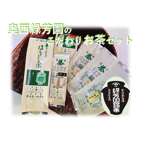<産地直送>京都宇治茶 奥西緑芳園のこだわりお茶飲み比べセット【煎茶】【玉露茎茶】【茎ほうじ茶】【ほうじ茶】【玄米茶】 緑茶 飲料類