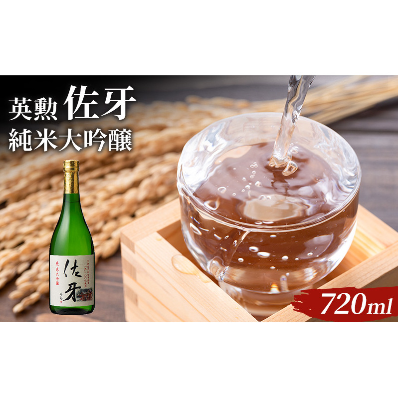 英勲 佐牙 純米大吟醸 720ml お酒 日本酒 純米吟醸酒