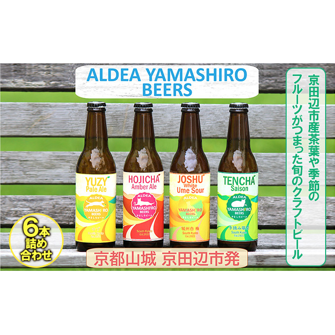 京都府南部山城地域発 アルデアやましろビールズ 京田辺市産茶葉や季節のフルーツがつまった旬のクラフトビール 6本詰め合わせ お酒 地ビール アルコール ほうじ茶 緑茶 本場