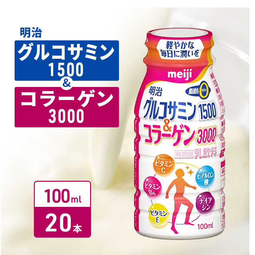 コラーゲン 明治 グルコサミン1500＆コラーゲン3000 100ml×20本