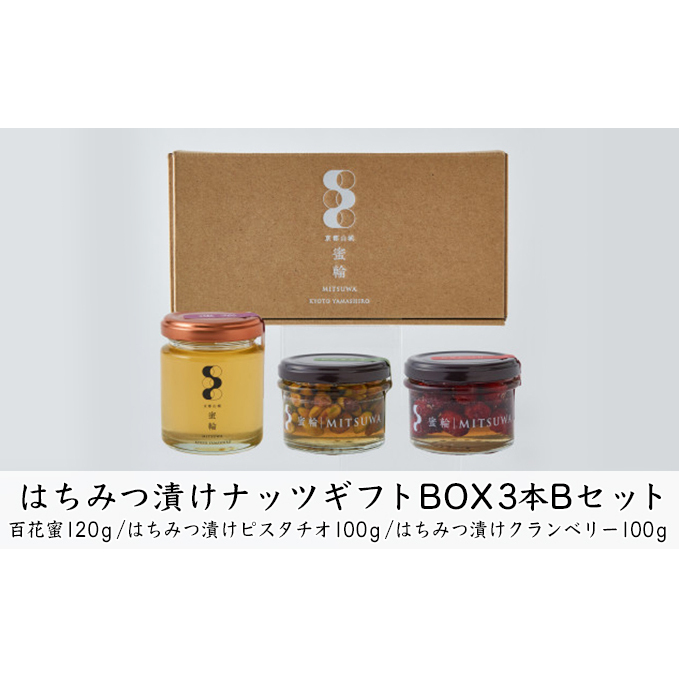 はちみつ漬けナッツギフトBOX3本Bセット 蜂蜜 お菓子 詰合せ