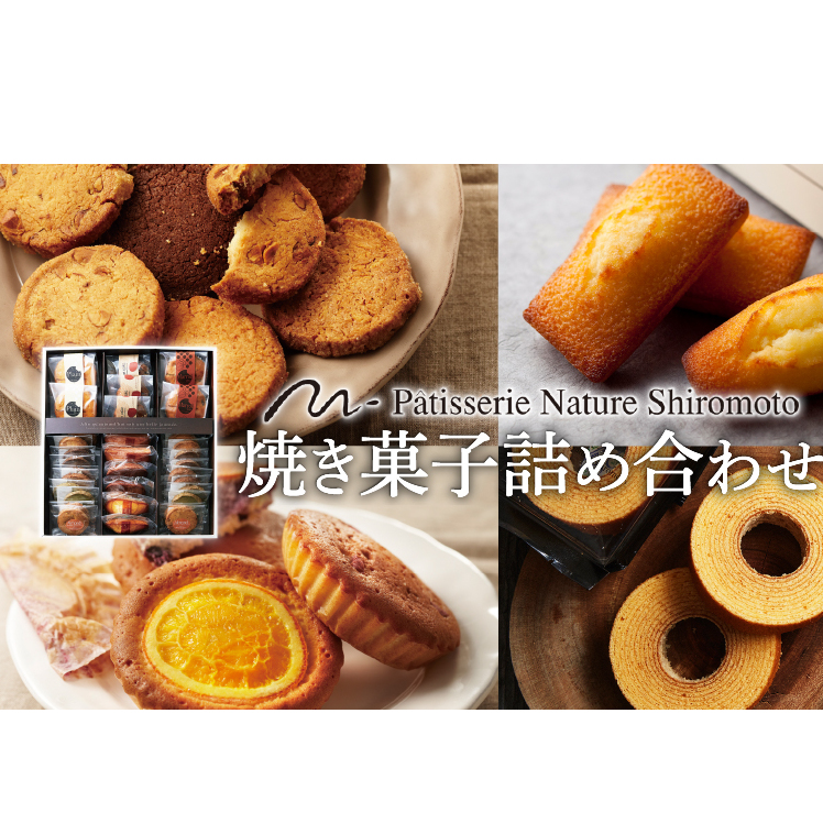 ナチュールシロモト 焼菓子詰め合わせ お菓子 フィナンシェ マドレーヌ チョコレート