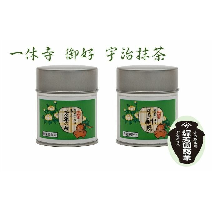 ＜産地直送＞京都宇治抹茶　奥西緑芳園の抹茶。一休寺（酬恩庵）御好の【酬恩】40g缶入り・【芳草の白】40g缶入り お茶 緑茶 飲料類 御濃茶 御薄茶 