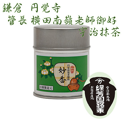 京都宇治抹茶 奥西緑芳園の抹茶。鎌倉円覚寺 管長 横田南嶺老師御好の【妙香】40g缶入り 縁 香り 上品 軽い旨味 甘味