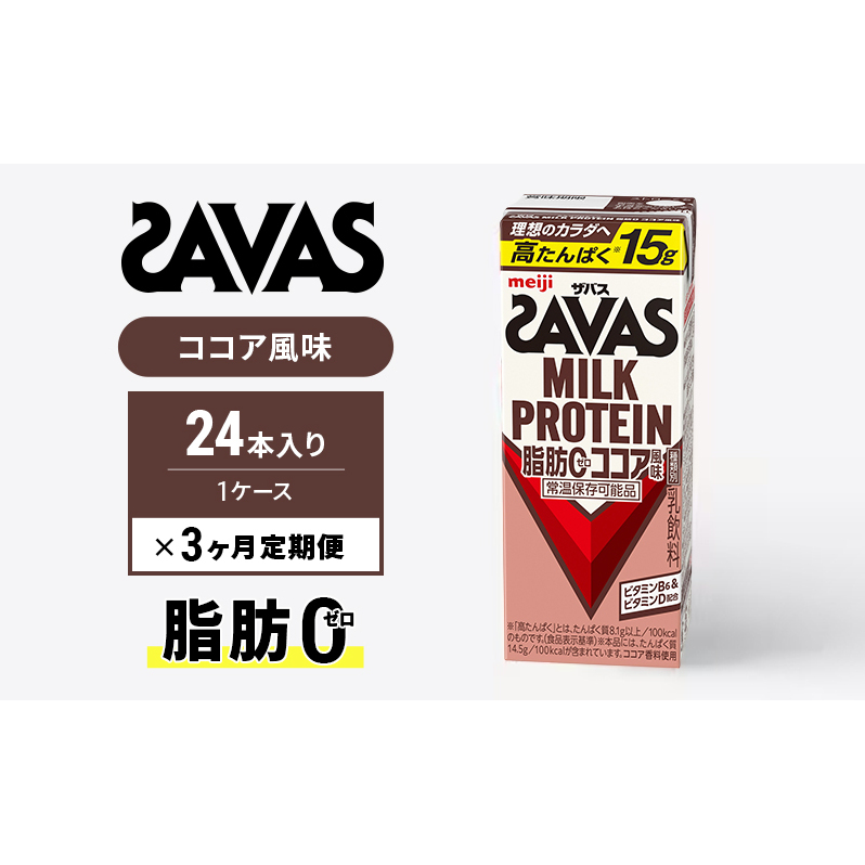 SAVAS ザバス 定期便 3ヶ月 MILK PROTEIN 脂肪0 ココア風味 24本 プロテイン ザバスプロテイン ミルクプロテイン ドリンク 飲み物 運動後の水分補給 プロテインドリンク 飲みやすい 運動 スポーツ 3回 お楽しみ 京都 京都府 京田辺市