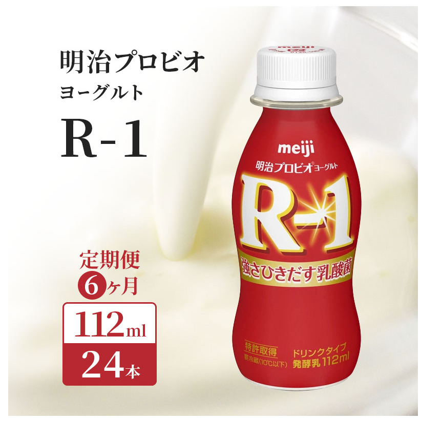 R1 定期便 6ヶ月 R-1 プロビオヨーグルト ドリンク タイプ 明治 飲むヨーグルト 乳酸菌 ドリンクヨーグルト ヨーグルトドリンク ヨーグルト 飲み物 飲料 ジュース 健康食品 健康 R1ドリンク 乳酸菌飲料 乳飲料 冷蔵 冷蔵配送 京都 定期 6回