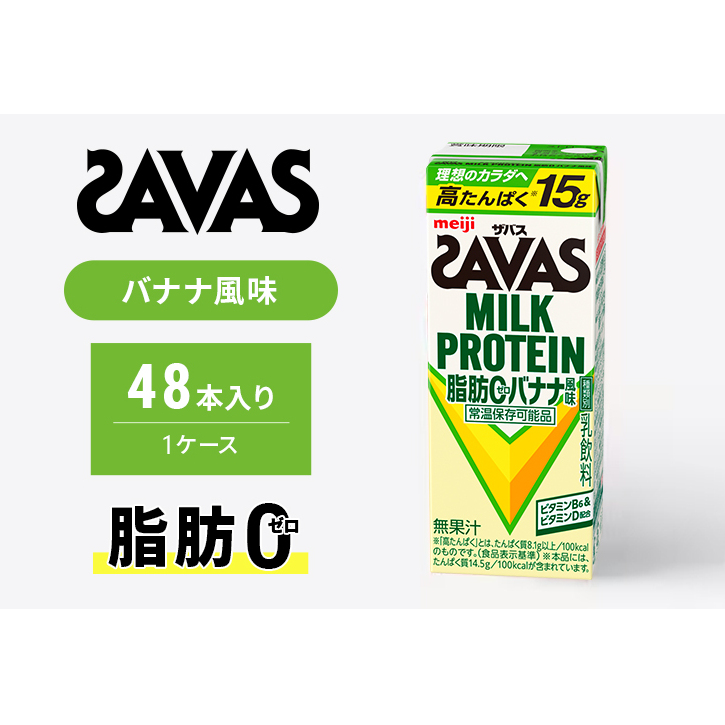 SAVAS ザバス MILK PROTEIN 脂肪0 バナナ風味 48本 プロテイン ザバスプロテイン ミルクプロテイン ドリンク 飲み物 運動後の水分補給 プロテインドリンク 飲みやすい 運動 スポーツ 京都 京都府 京田辺市